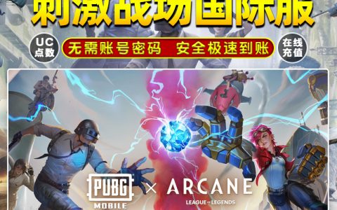 PUBG國際服UC充值教程及優惠攻略-如何在PUBG國際服中進行高效且安全的UC充值